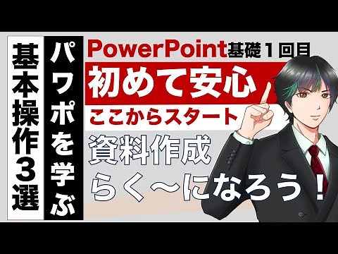 ＜完全解説＞「パワポの基礎第１回」パワーポイント初級者向け！画像・図形・箇条書きの使い方を完全ガイド