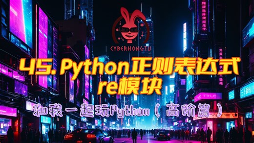 Python的正则表达式re模块 (和我一起玩Python)