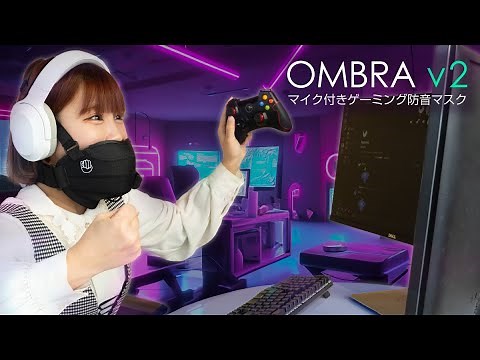 #OMBRA v2｜絶叫プレイでストレス解消！マイク付きボイスサイレンサー【クラウドファンディング | Kibidango（きびだんご）】