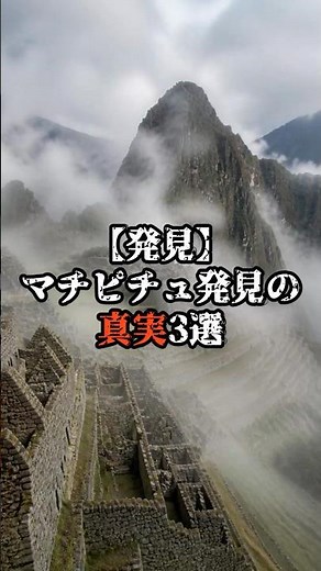 [Discovery] 3 Truths About the Discovery of Machu Picchu [ Urban Legends, Prophecy, Occult ]