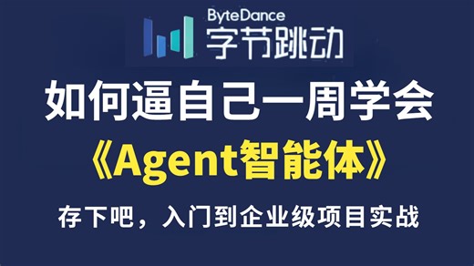 【Agent开发】吊打付费！目前B站最全最细的AI Agent智能体保姆级教程，2026最新版！手把手教你从0到1搭建企业级Agent智能体，少走99%弯路！！