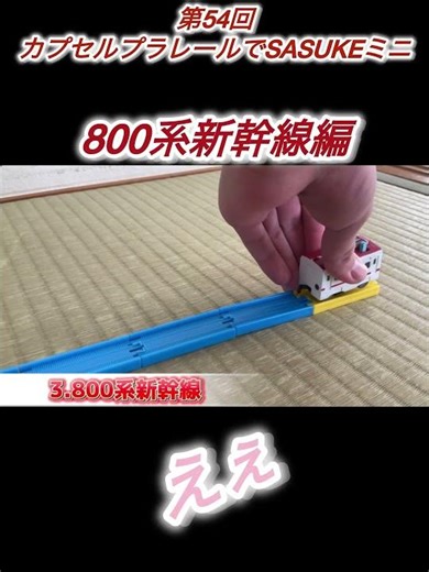 Huh? The 54th Capsule Plarail SASUKE Mini 800 Series Shinkansen Tsubame Edition #CapsulePlarail #...