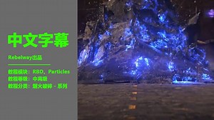 Rebelway - Ground Impact in Houdini【地面冲击】