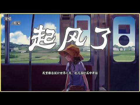 周深 - 起風了 『我曾難自拔於世界之大，也沉溺於其中夢話』 【動態歌詞 | Lyrics Videos】