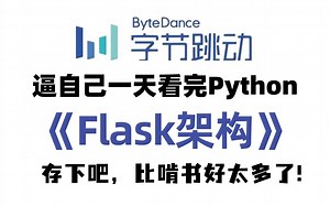 2024新版】短短30集讲明白【Python Flask框架】从入门到精通，全程干货无废话，Web开发 _ 教程 _ 前端 _ 后端 _ 全栈。学不会来找我！