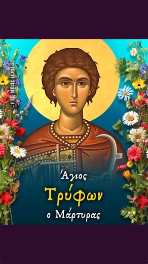 Άγιος Τρύφων ο Μάρτυρας 🔔 Εορτάζει Κυριακή 1 Φεβρουαρίου 🙏 Ἅγιε τοῦ Θεοῦ, πρέσβευε ὑπὲρ ἡμῶν