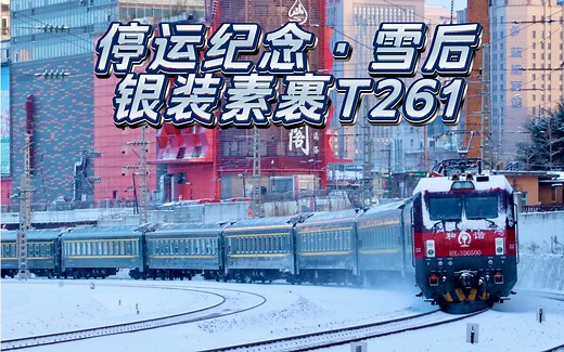【停运纪念·银装素裹T261】T261次列车踏雪离连（哈局牡段HXD3D-0500）