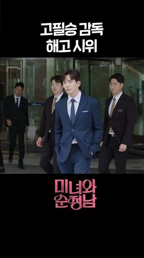 [#BeautyandMrRomantic] Go Pil-seung director firing protest #shorts [Beauty and Mr. Romantic] | K...