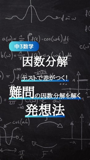 まっつん｜「合格」に一歩近づけるプチ授業 on Instagram: "1日1分で合格に近づく秘密👇 @mattsun.study 暗記嫌いで部活熱心な平凡学生が 予備校ナシで慶應に現役合格した 超効率的なスマホ授業をお届け！ ***************************************** 今回は「因数分解」より 乗法公式が使えない難問の解き方🧑‍🏫 項が4つ以上あるときは そのままだと解けないから 2つのグループに分けて考えること！ そうすると今まで通りの ①共通因数 ②置き換え ③乗法公式 を繰り返すことで解けるよ！ 試験前に見返せるように保存がオススメ👀 もう1本見てみる👉@mattsun.study ***************************************** #中学数学 #因数分解 #高校受験 #受験生 #テスト対策 #レッツゴーカク #中3勉強垢"