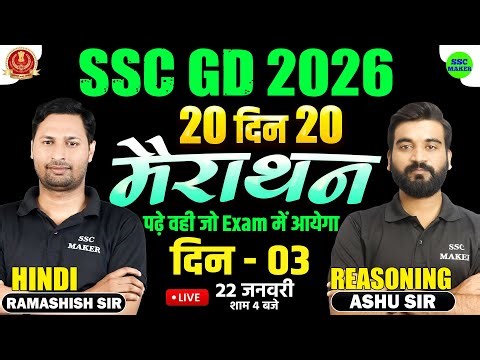SSC GD 2026 | 20 दिन 20 मैराथन | Day 03 | SSC GD Reasoning & Hindi Marathon Class by SSC MAKER
