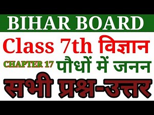 Bihar board class 7 ka science chapter 17 ka question answer ,कक्षा 7 विज्ञान अध्याय 17 प्रश्न-उत्तर