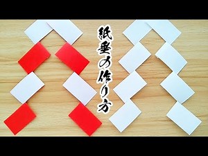 【簡単✨折り紙１枚】紙垂の作り方✨お正月に大活躍！【切って折るだけ】鏡餅・神棚・しめ縄・正月飾りなどに✨