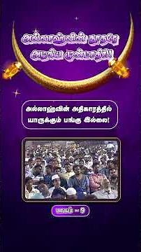 அல்லாஹ்வின் அதிகாரத்தில் யாருக்கும் பங்கு இல்லை!#shorts #viralvideo #viralshorts #tamilbayan #ntf