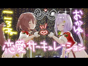 【Xmas AR LIVE】おかころ で 恋愛サーキュレーション 歌って踊ってみた🎄🐶🐱【戌神ころね/猫又おかゆ】