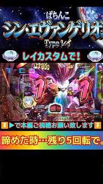 激熱外しの残り5回転で超激熱へ！Pシン・エヴァンゲリオン Type レイ#ジン氏のパチンコ実践動画