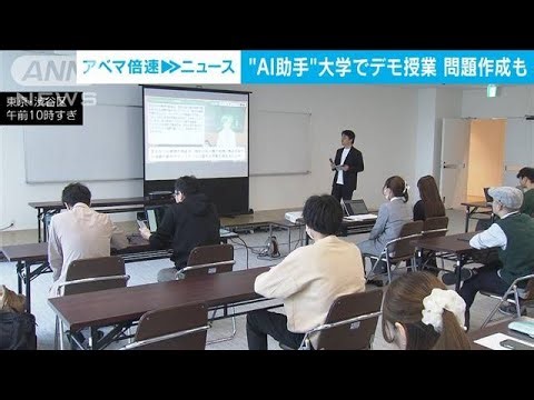 AI搭載のバーチャルアシスタントが大学でデモ授業 問題作成も(2024年4月25日)