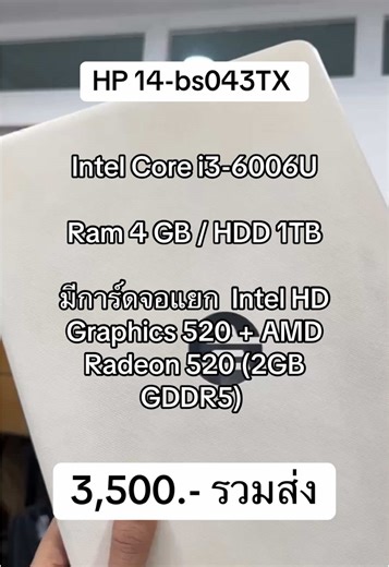 รหัสสินค้า : JMM - 3387 โน๊ตบุ๊คสเปคดีย์ราคานักเรียนจ้า!! HP 14-bs043TX ✌️ Intel Core i3-6006U / Ram 4 GB / HDD 1TB / มีการ์ดจอแยก Intel HD Graphics 520 AMD Radeon 520 (2GB GDDR5) คร่า✨ 💵💵 ฿ 3,500.- รวมส่ง💵💵 เหมาะสำหรับงานเอกสารใช้เรียนออนไลน์ขายของออนไลน์หรือยิงแอดก็ได้ค่ะ #โน๊ตบุ๊คมือสอง #โน๊ตบุ๊คมือสองพร้อมใช้งาน #โน๊ตบุ๊คราคาถูก #โน๊ตบุ๊คพร้อมใช้งาน #รับซื้อโน๊ตบุ๊คมือ2 #jmmshop #โน๊ตบุ๊คราคาน่ารัก #รับซื้อโน๊ตบุ๊คมือสอง #โน๊ตบุ๊คมือสองพร้อมใช้งาน