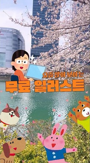 일관성 있게 활용할 수 있는 무료 일러스트 사이트 추천해 드릴게요