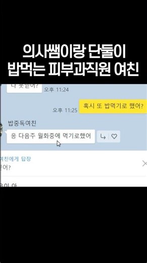 의사쌤이랑 단둘이 밥먹는 여친
