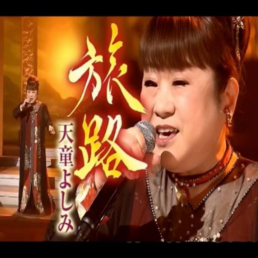 天童よしみ 新曲｜旅路｜2026年に発売｜#新曲 #天童よしみ #日語會話 #演歌 #歌曲 #唱歌 #卡拉ok歌
