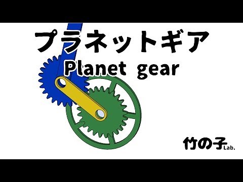 プラネットギア