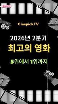 The Best Movies of Q2 2026: Ranked 5 to 1 #movies #KoreanMovies #movie