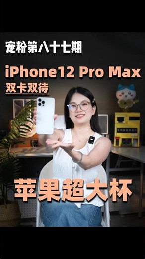 iPhone 12 Pro Max现在还香吗？🔥 2026年老旗舰实测，依然值得买吗？#shorts