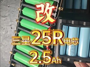 409091-大有2.5Ah电池-全新原厂三星1.5Ah电池改全新三星25R电芯2.5Ah电池