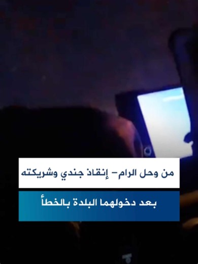 من وحل #الرام - إنقاذ #جندي وشريكته بعد دخولهما البلدة بالخطأ وعلوق مركبتهما في الوحل. مركز الطوارئ أمّن الاتصال بهما حتى وصول قوات الشرطة في #يهودا_والسامرة وإخراجهما سالمين #fypシ゚ #متابعه #فوريو #foryoupageofficiall #explore #fyp #foryoupage
