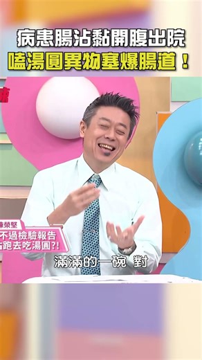 病患#腸沾黏 開腹#出院！嗑湯圓異物塞爆腸道？【#醫師好辣】#shorts