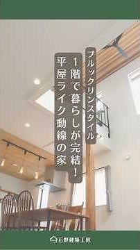 【ルームツアー】1階で暮らしが完結！平屋ライク動線のブルックリンスタイルの家｜浜松市の注文住宅 #平屋 #マイホーム #家選び