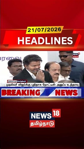 CM Vijay | Chennai High Court | TVK | High Court முதல்வர் விஜய்க்கு புதிதாக நோட்டீஸ் அனுப்ப உத்தரவு