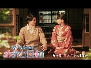 木曜劇場『波うららかに、めおと日和』第7話予告