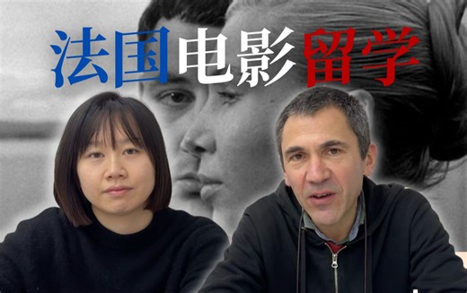 法国电影留学：中法学生区别、La Femis成功案例、考官喜欢什么样的作品集、如何做作品集...