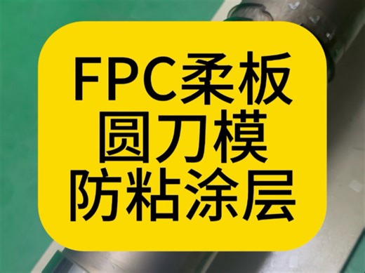 用耐磨防粘涂层使圆刀模，切FPC柔性板材防粘残胶，不伤刀口延长模切寿命#圆刀模具 #精实刀模#防粘涂层 #圆刀