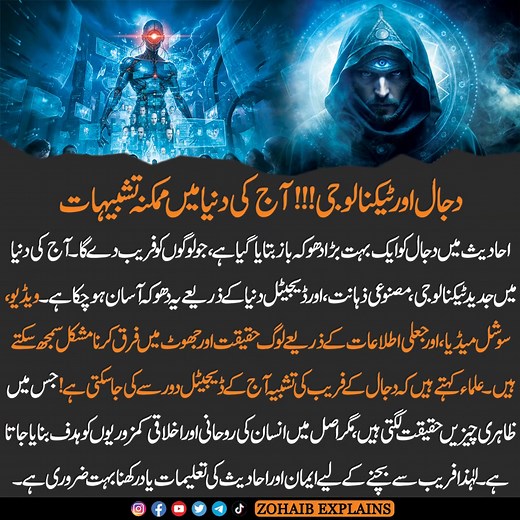 “Dajjal and Modern Technology — Is the Prophecy Already Unfolding?” #Dajjal #Antichrist #EndTimes #IslamicProphecy #TechnologyAndFaith #SignsOfTheEnd #IslamicMystery #Qayamat #IslamicKnowledge #FutureAndFaith #DajjalAndTechnology #IslamicTeachings #PropheciesUnveiled #HiddenTruths | Zohaib Explains