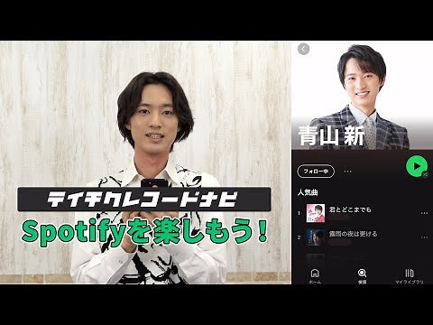 【テイチクレコードナビ】青山 新による「Spotify」レクチャー動画