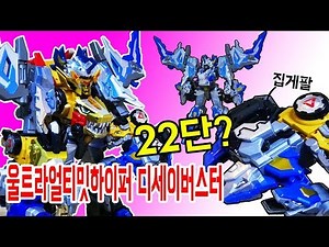 다이노코어 시즌3 22단 합체? 하이퍼 디세이버로 나만의 울트라얼티밋하이퍼 디세이버스터 만들기 (핵 웃김) [대문밖장난감]