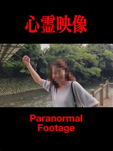 This video does not claim that the footage shows a paranormal phenomenon. The interpretation is left to the viewer. 本映像は、心霊現象と断定するものではありません。