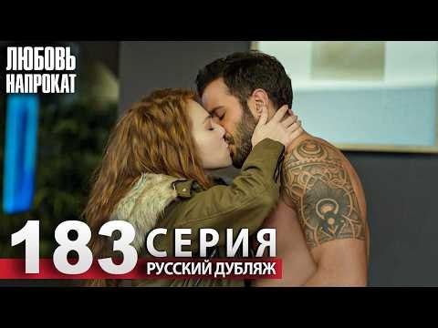 Любовь напрокат - Серия 183 | Kiralık Aşk Русский дубляж