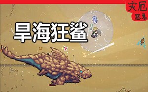 【泰拉瑞亚-灾厄】【恶意】两刀秒了旱海狂鲨【31】