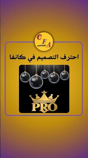 احترف التصميم في كانفا I تعلم كانفا من الصفر