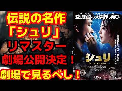【シュリ】伝説の名作アクション映画「シュリ」が「シュリ デジタルリマスター」として全国公開決定！絶対に見逃すな！#シュリ#シュリ再び#映画紹介