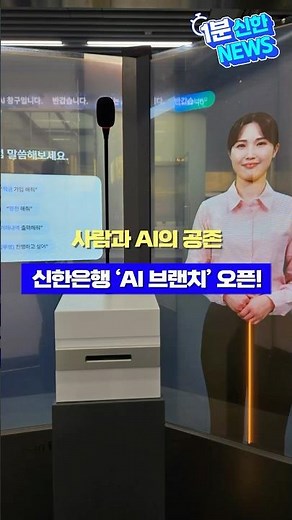 1분 신한 NEWS⏱️사람과 AI의 공존, 신한은행 ‘AI 브랜치’ 오픈!