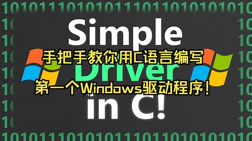 【双语视界】手把手教你用C语言编写第一个Windows驱动程序！