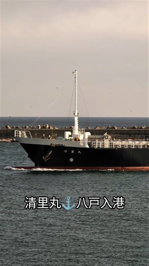 清里丸⚓八戸入港