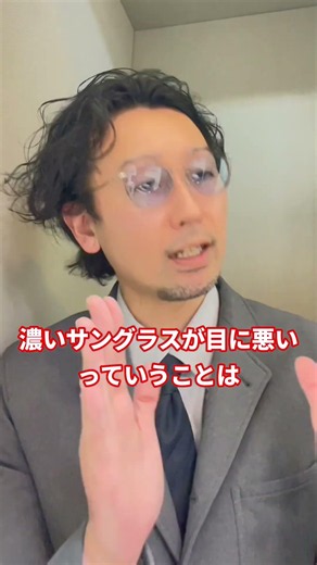 濃いサングラスをかけると目に悪いって本当？