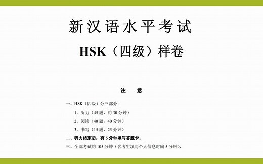 汉语水平考试 四级听力题目 HSK level 4 sample test - listening