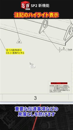 注記のハイライト表示｜SOLIDWORKS 2026 SP2 新機能