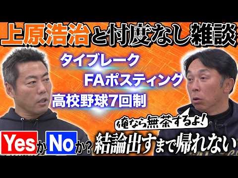 [In-depth Discussion] Miyamoto and Uehara Discuss Professional Baseball Reform Without Hesitation...